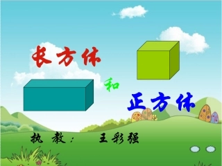 长方体的认识讲