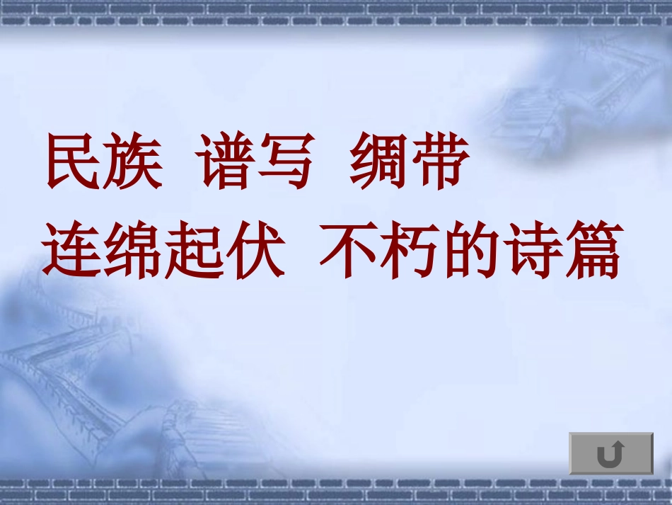三语下《长城和运河》第二课时课件_第2页