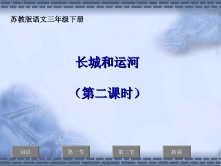 三语下《长城和运河》第二课时课件