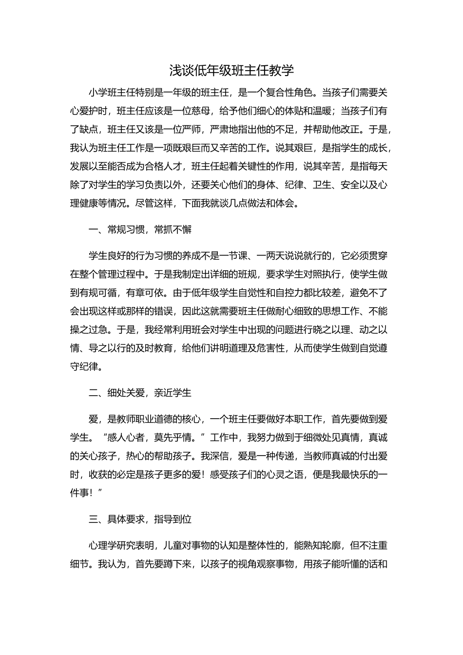 浅谈低年级班主任教学_第1页