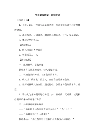 中班健康教案：蔬菜常识