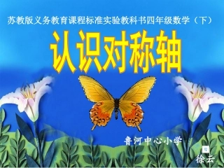 认识对称轴（徐云）