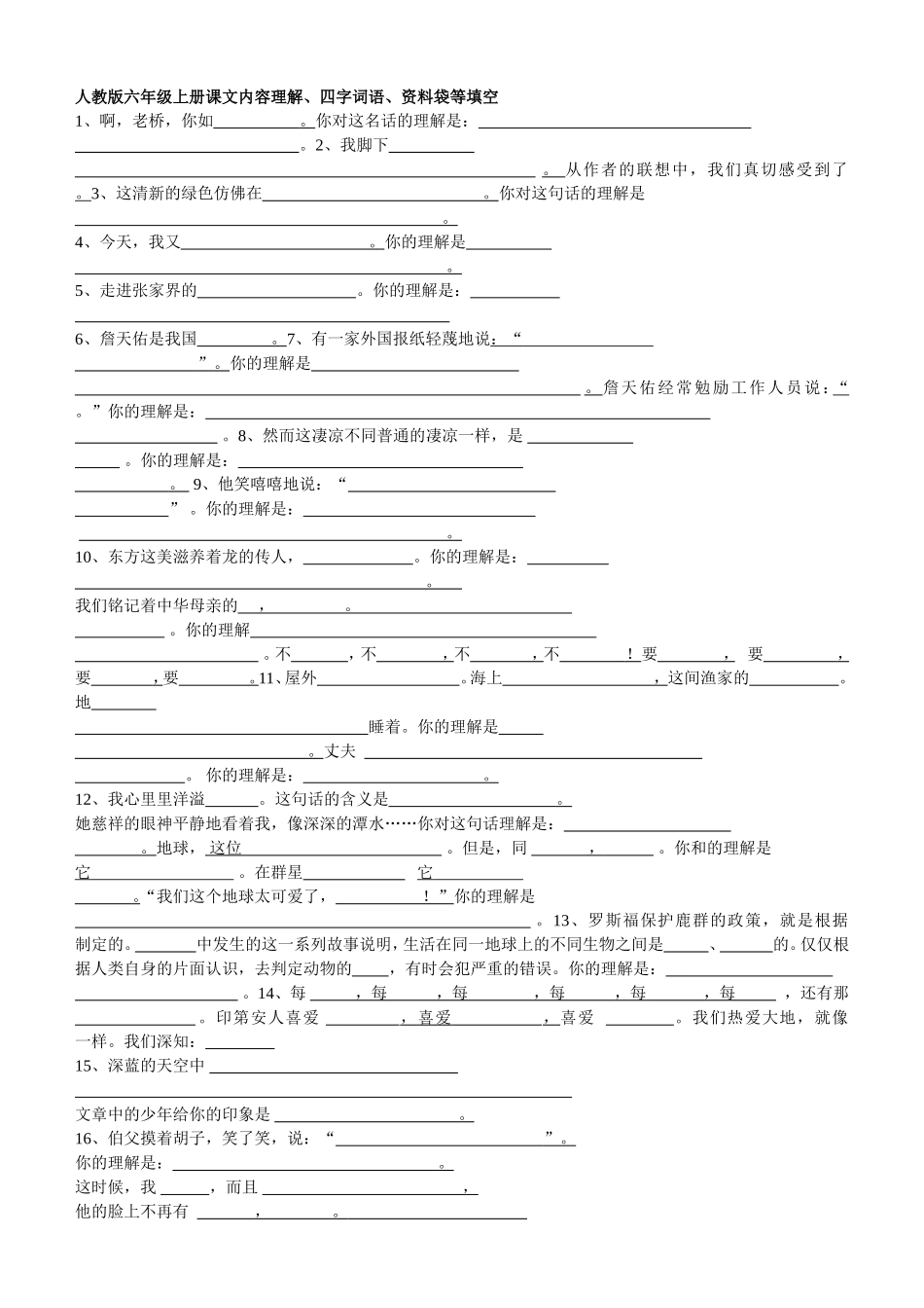 人教版六年级上册课文内容理解、四字词语、资料袋等填空_第1页