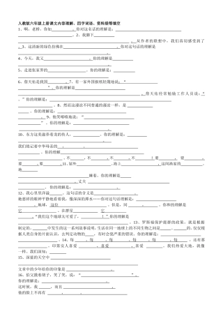 人教版六年级上册课文内容理解、四字词语、资料袋等填空