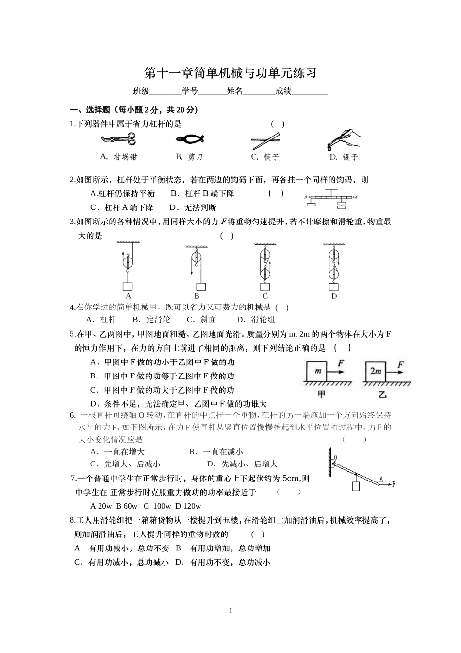第十一章简单机械与功单元练习_第1页