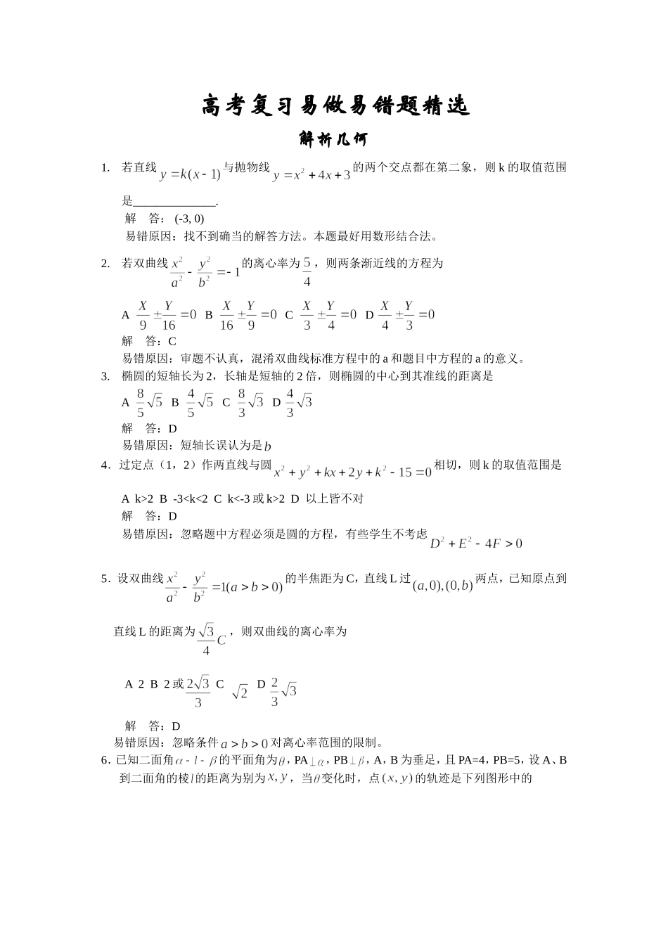 高考数学复习易做易错题选解析几何_第1页