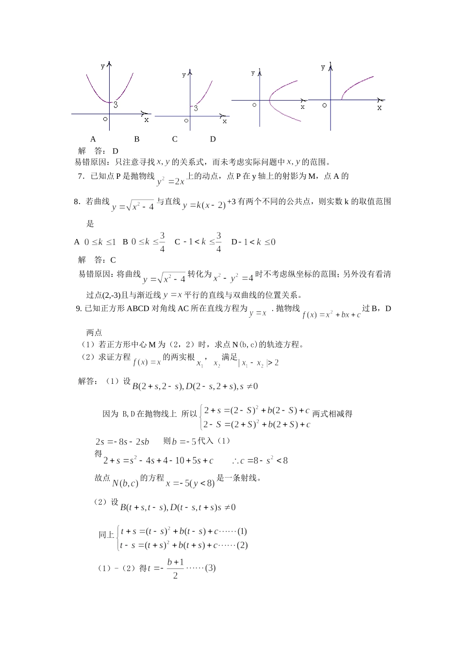 高考数学复习易做易错题选解析几何_第2页