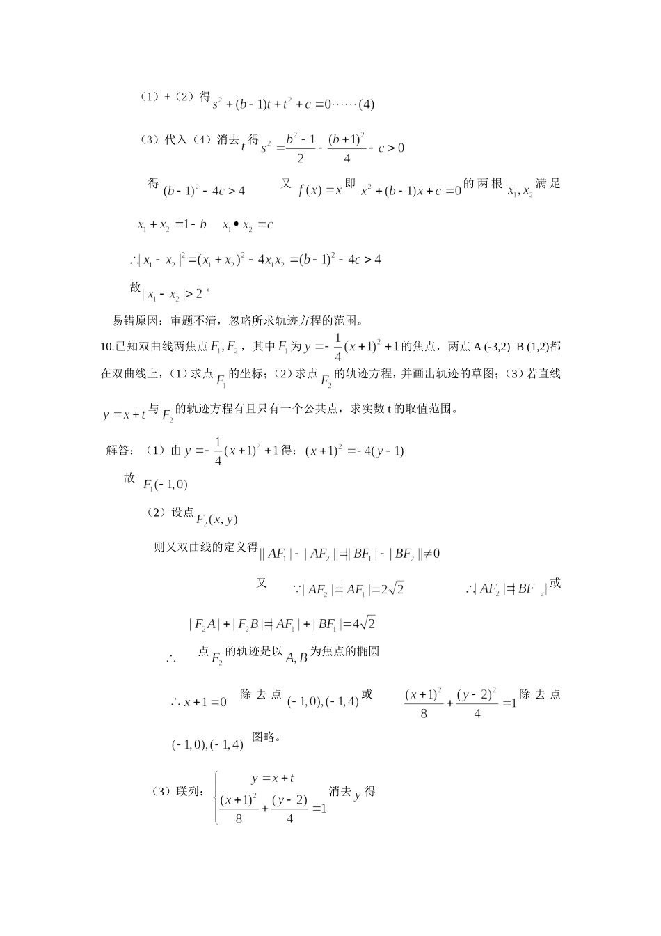 高考数学复习易做易错题选解析几何_第3页