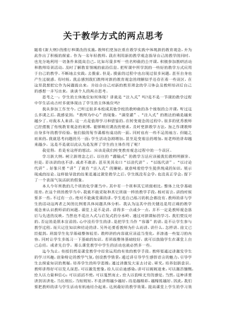 关于教学方式的两点思考