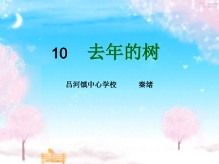 (中小学精品）去年的树教学课件