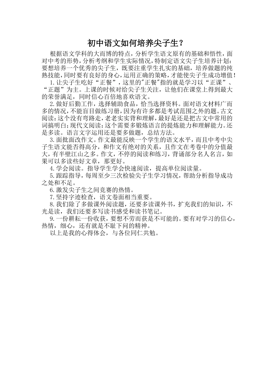 初中语文培养尖子生的心得体会_第1页