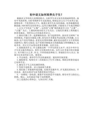 初中语文培养尖子生的心得体会