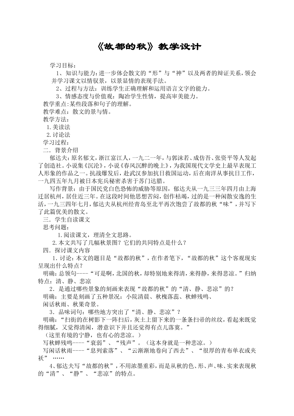 《故都的秋》教案_第1页