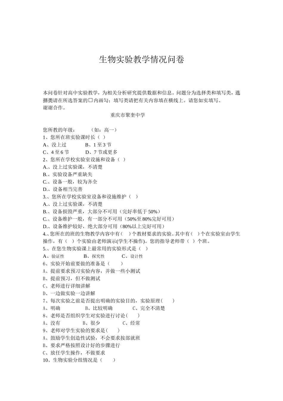生物实验教学情况问卷_第1页