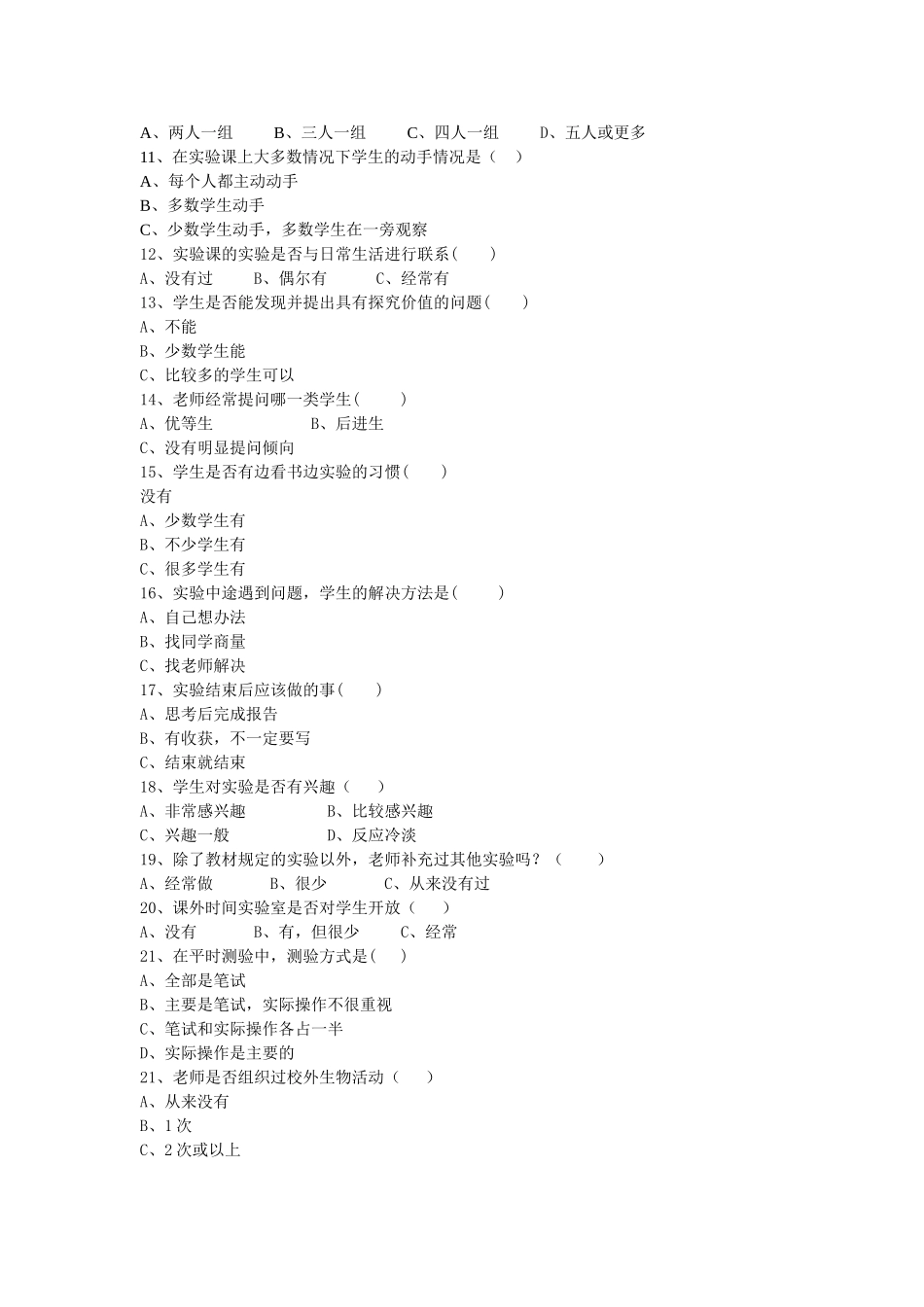 生物实验教学情况问卷_第2页