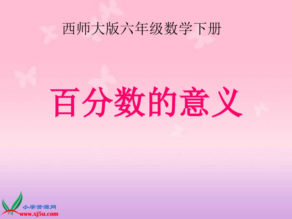 西师大版数学六年级下册《百分数的意义》PPT课件_第1页