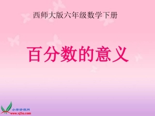 西师大版数学六年级下册《百分数的意义》PPT课件