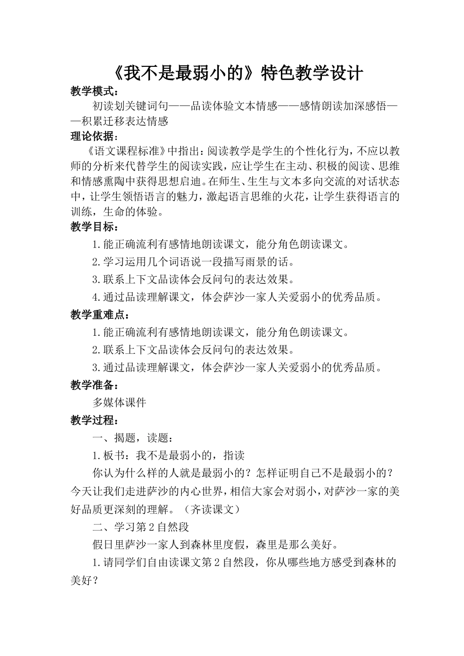 《我不是最弱小的》特色教学设计_第1页