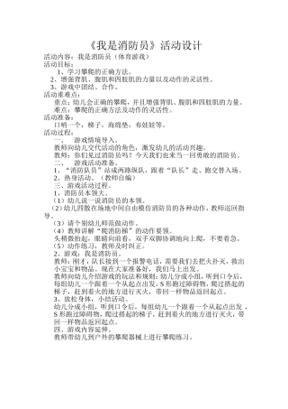 我是消防员活动设计