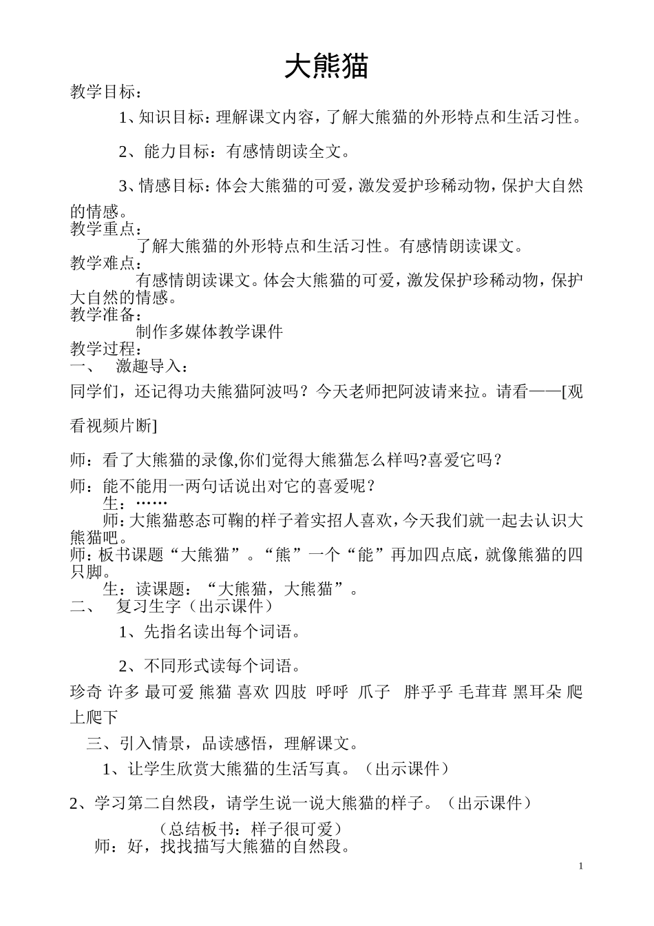 大熊猫_教学设计_第1页