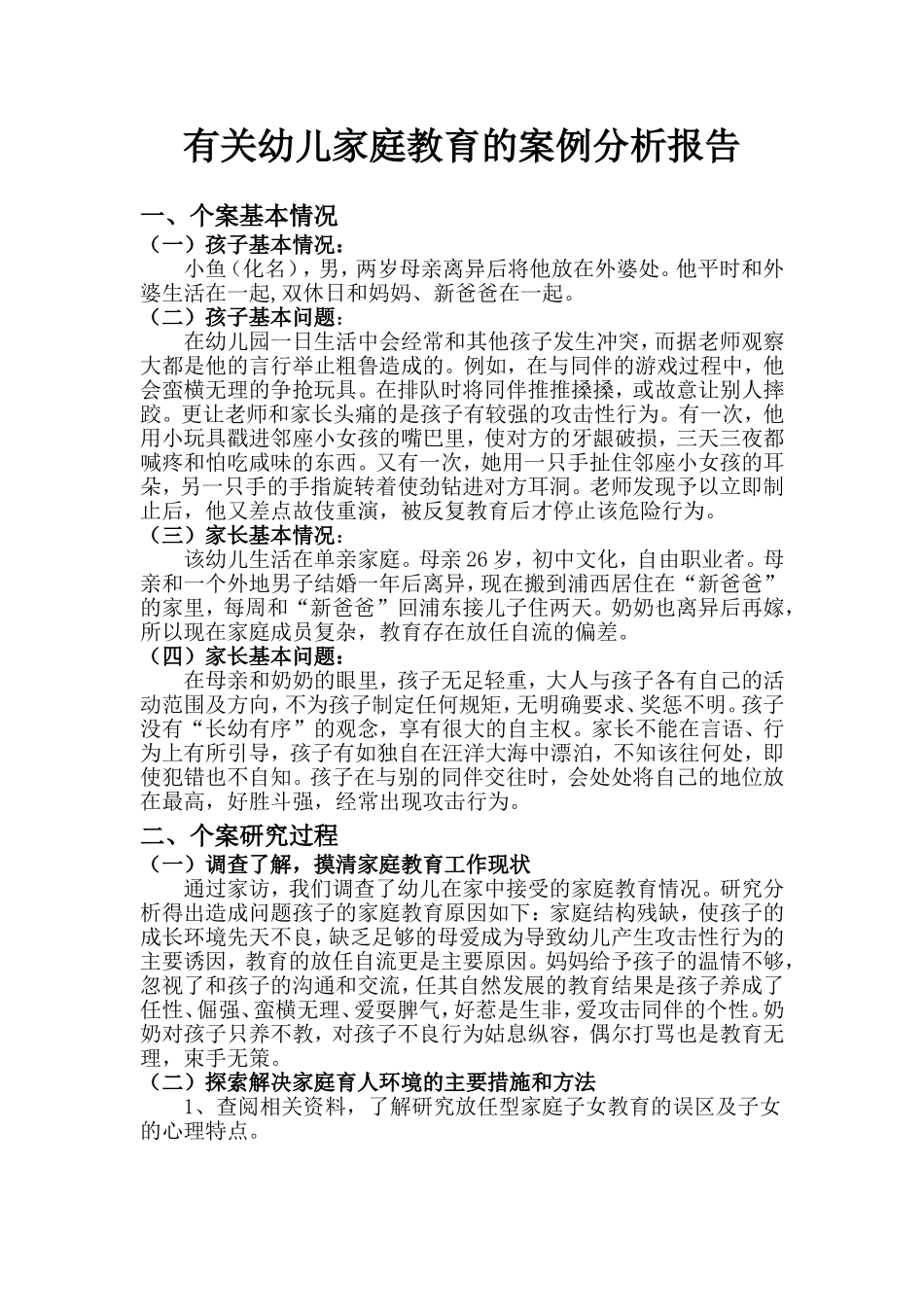 有关幼儿家庭教育的案例分析报告_第1页