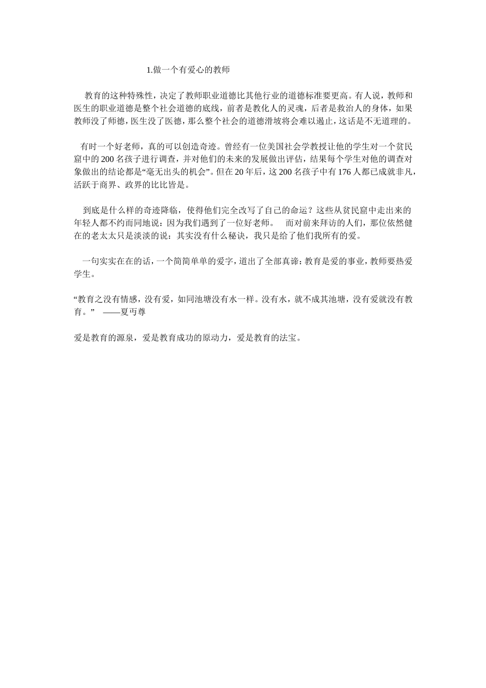 做一个有爱心的教师_第1页