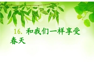 和我们一样享受春天