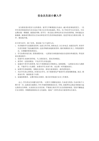 安全从生活小事入手