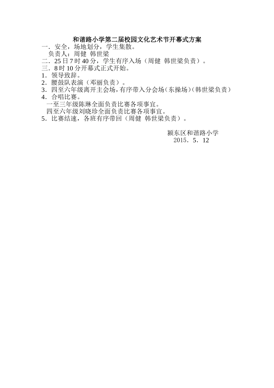 和谐路小学第二届校园文化艺术节开幕式方案_第1页