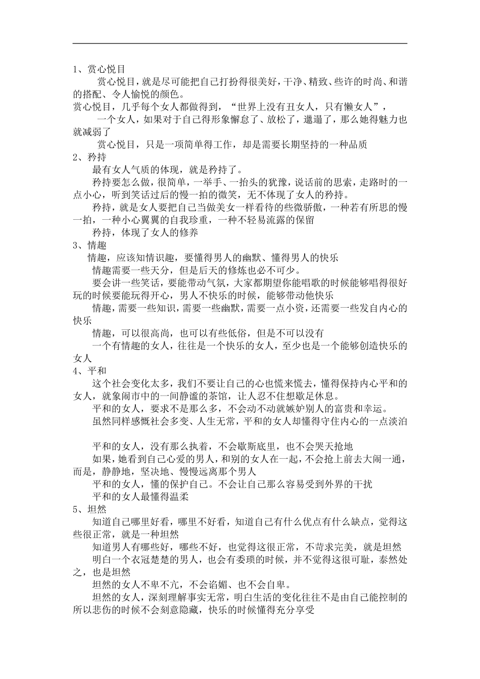 魅力优秀女人必备品质_第1页