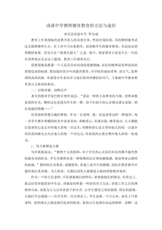 浅谈中学教师德育教育的方法与途径