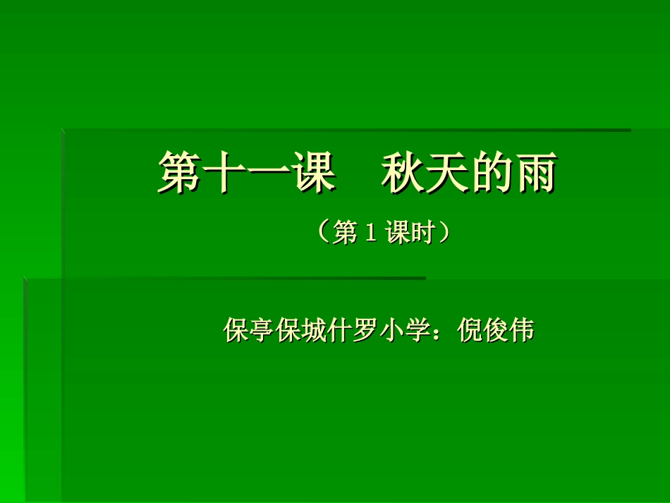 第十一课秋天的雨_第1页