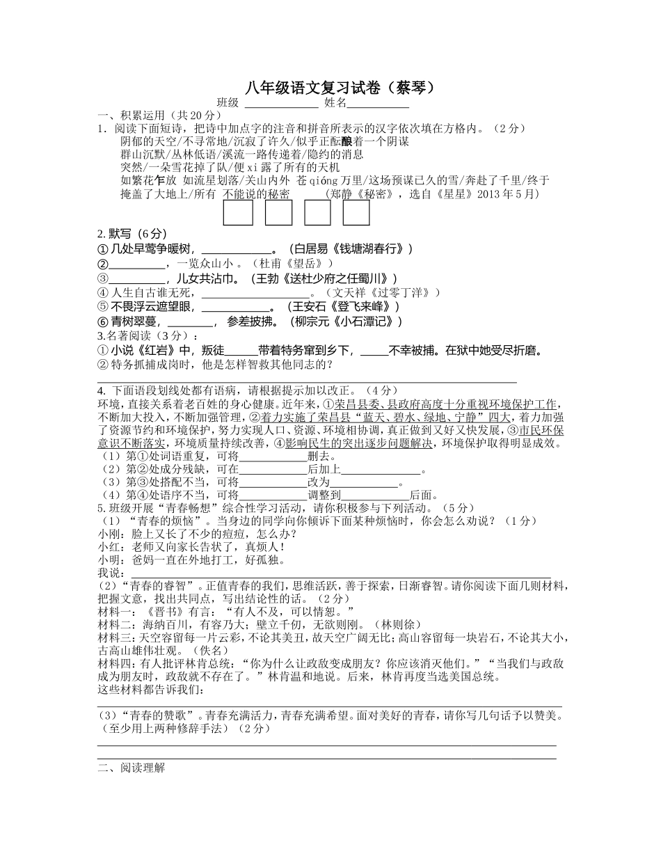 八年级语文复习试卷（蔡琴）_第1页