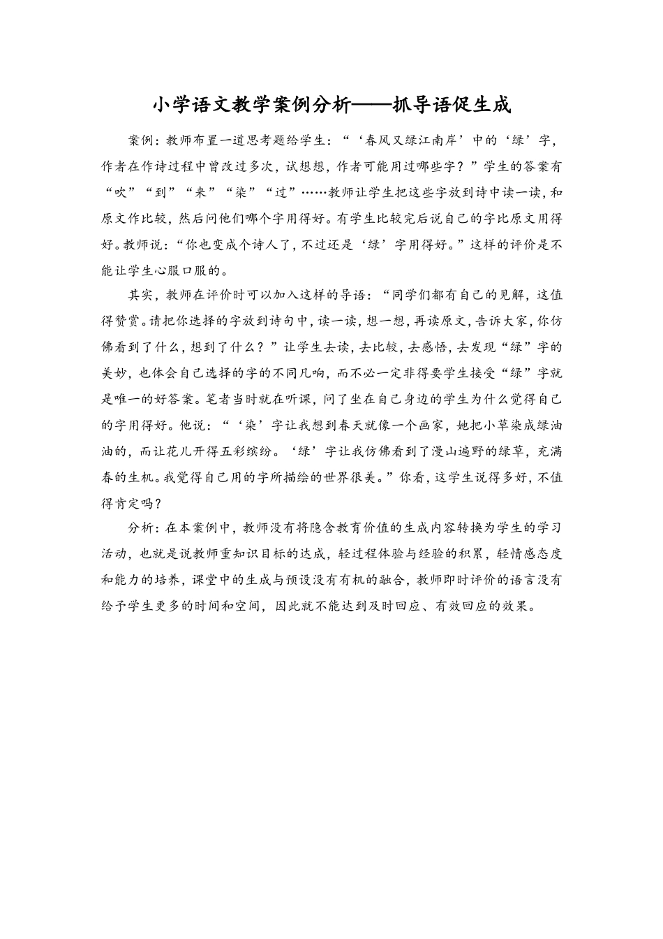小学语文教学案例分析——抓导语促生成_第1页