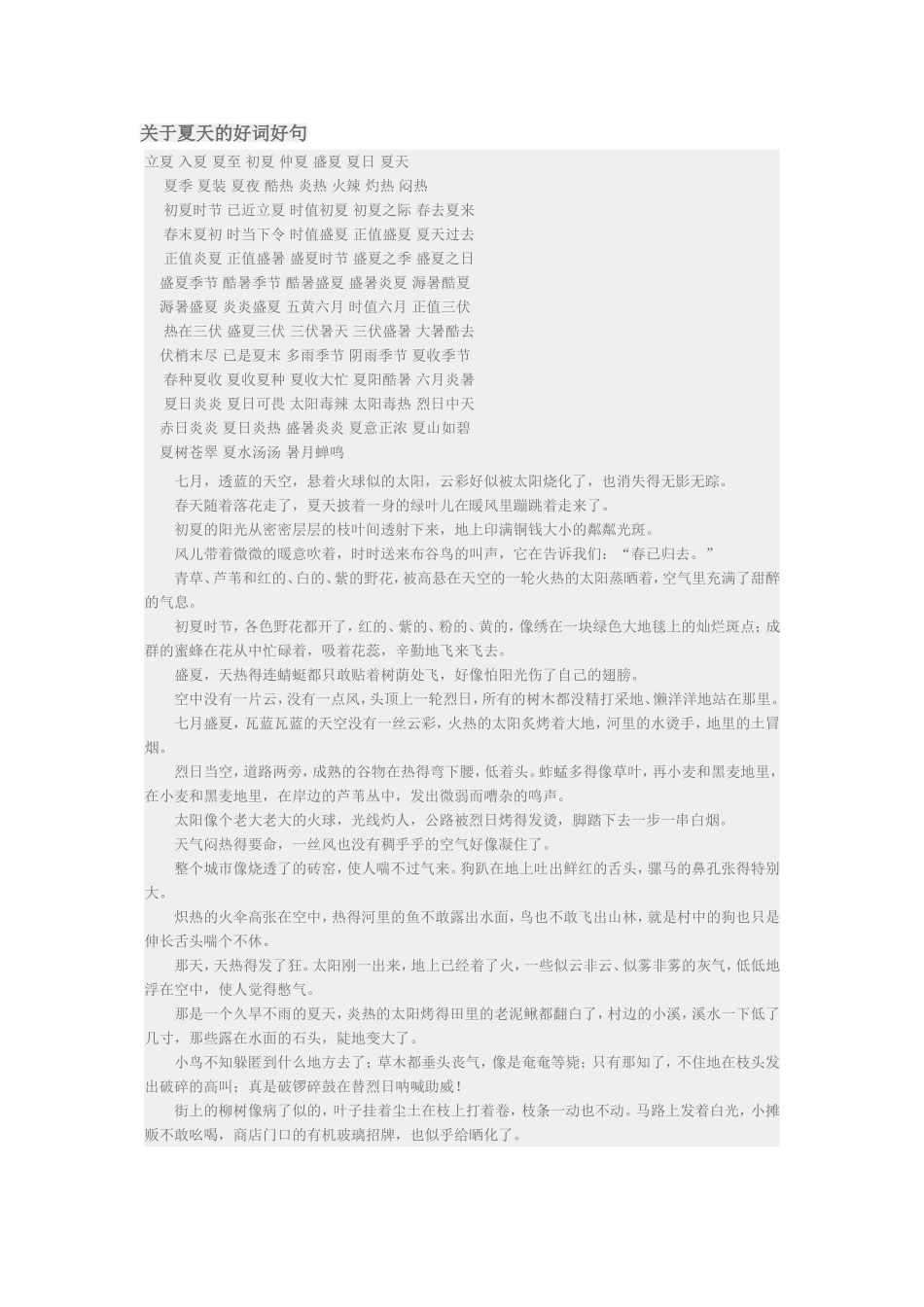 关于夏天的好词好句_第1页