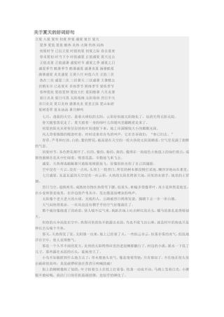 关于夏天的好词好句