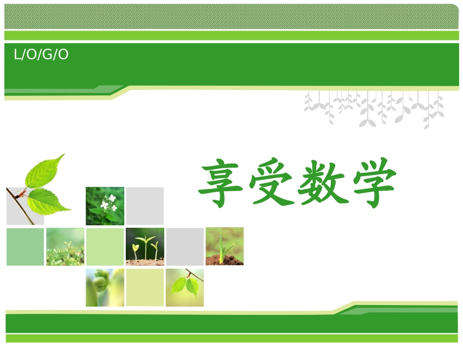 高一数学第一课（美化）_第1页