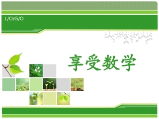 高一数学第一课（美化）