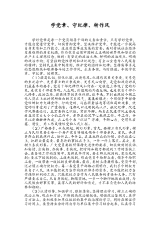 学党章、守纪律、转作风”演讲稿