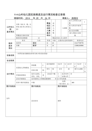 山村幼儿园基本情况及运行检查登记表（一园一张）
