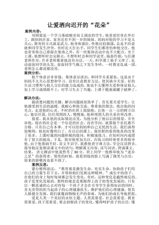 让爱洒向迟开的“花朵”