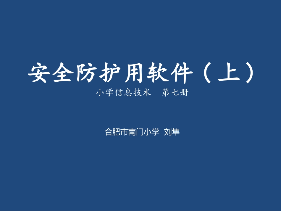 安全防护用软件（上）_第1页