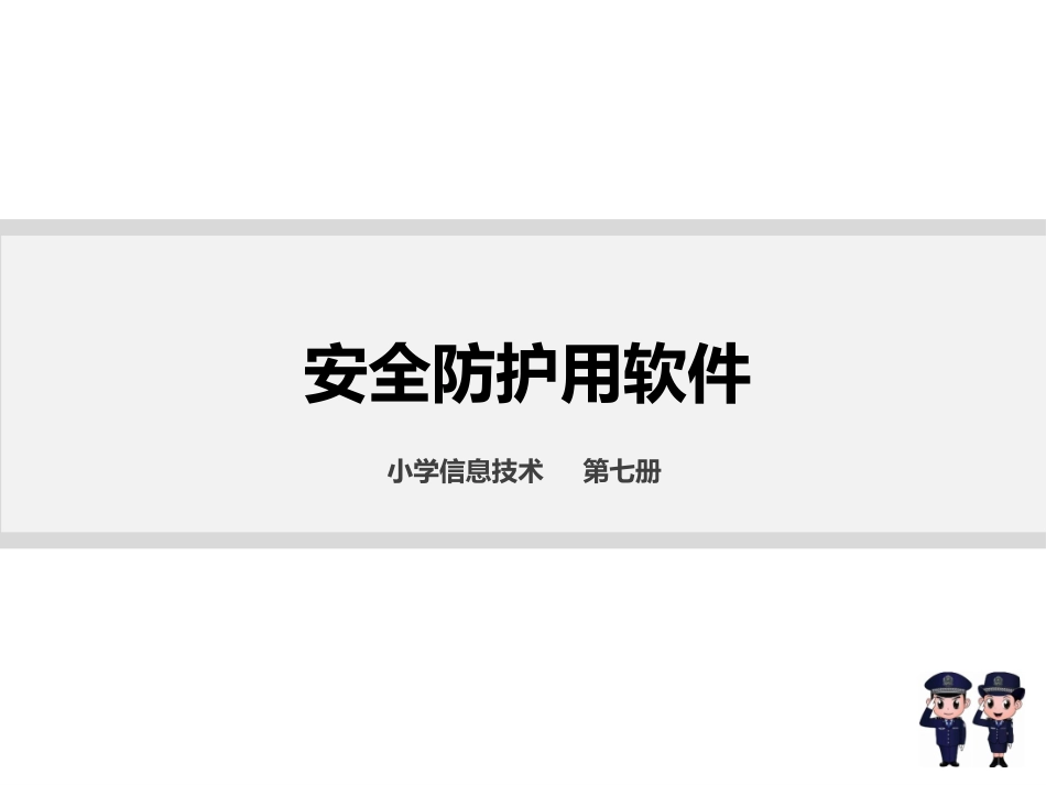 安全防护用软件（上）_第2页