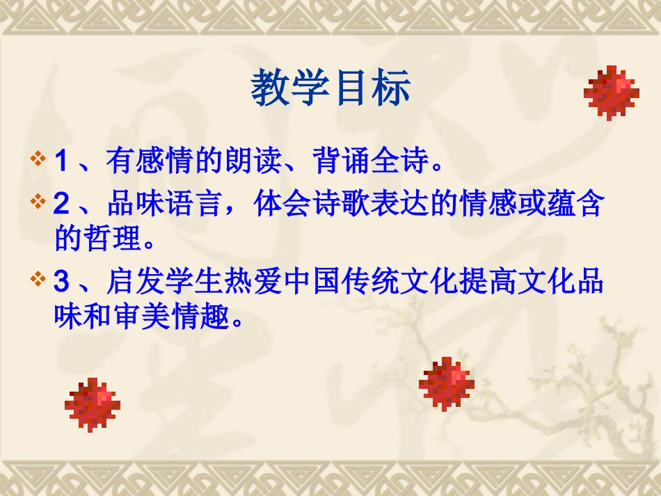 八下六单元古诗二首_第2页