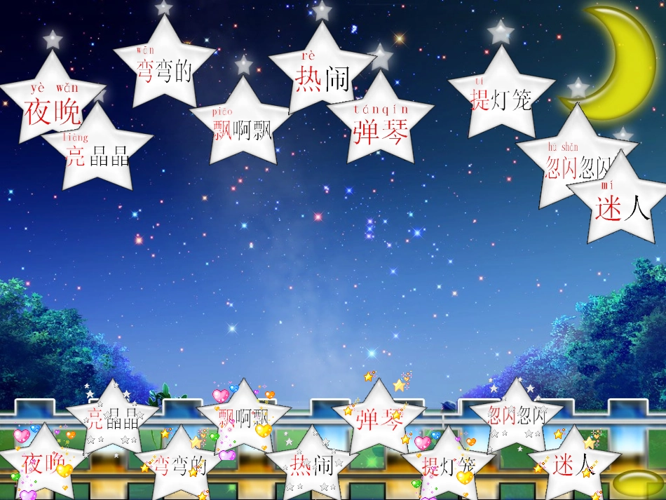 西师版一年级下夏天的夜晚_第2页