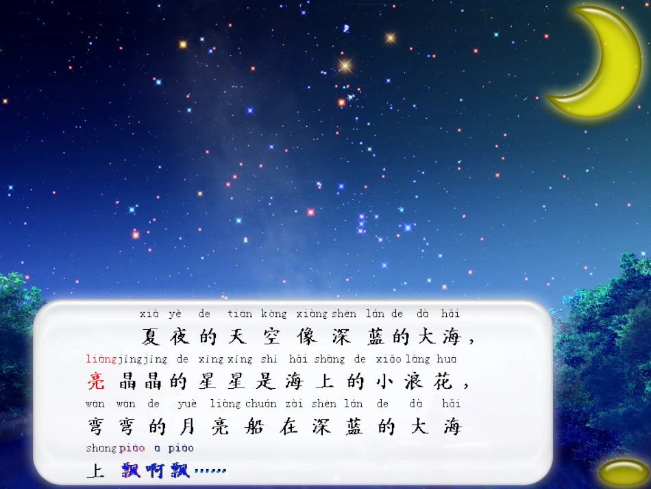 西师版一年级下夏天的夜晚_第3页