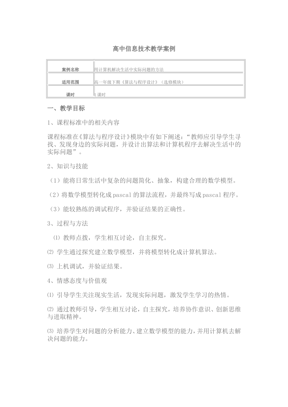 高中信息技术教学案例_第1页