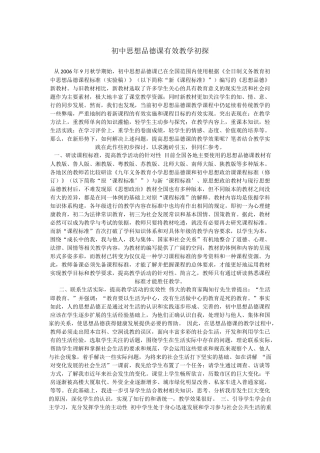 初中思想品德课有效教学初探