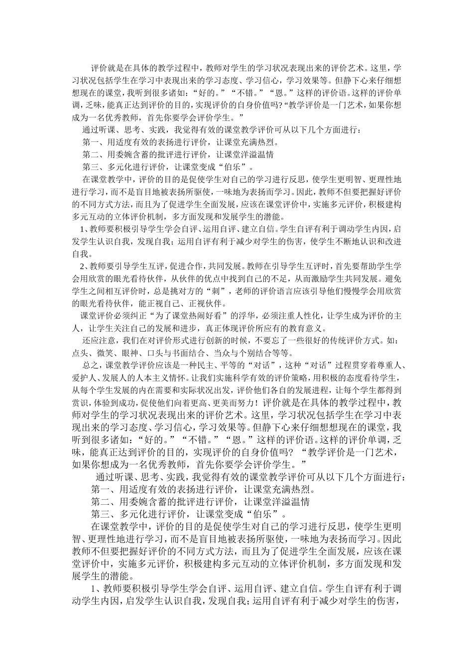 （中小学精品）评价就是在具体的教学过程中_第1页