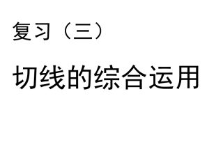 切线的综合运用
